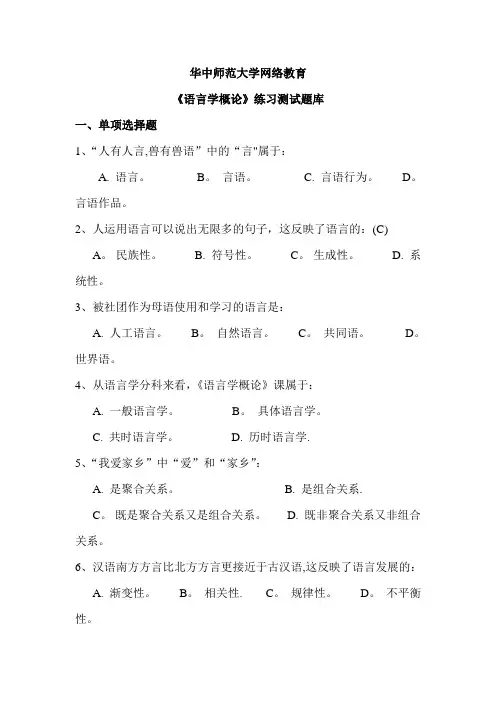 华中师范大学网络教育《语言学概论》练习测试题库