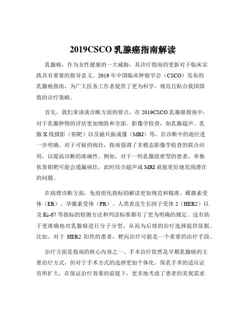2019CSCO乳腺癌指南解读