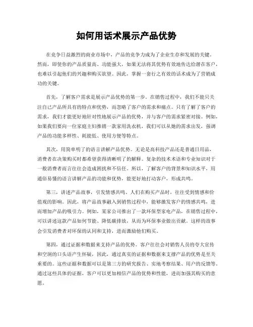 如何用话术展示产品优势