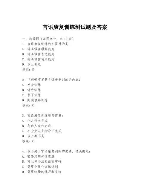 言语康复训练测试题及答案