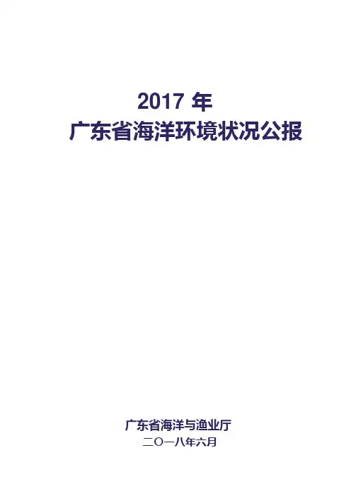 2017年广东省海洋环境状况报