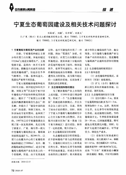 宁夏生态葡萄园建设及相关技术问题探讨
