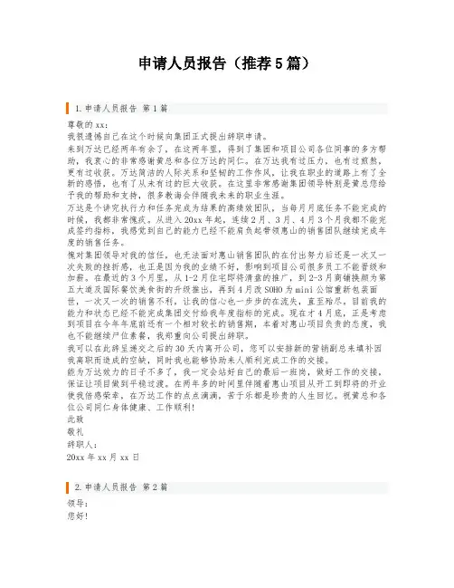 申请人员报告(推荐5篇)