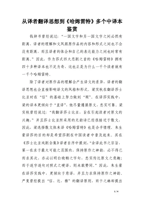 从译者翻译思想到《哈姆雷特》多个中译本鉴赏.doc