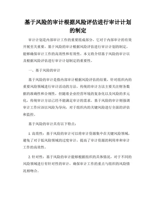 基于风险的审计根据风险评估进行审计计划的制定