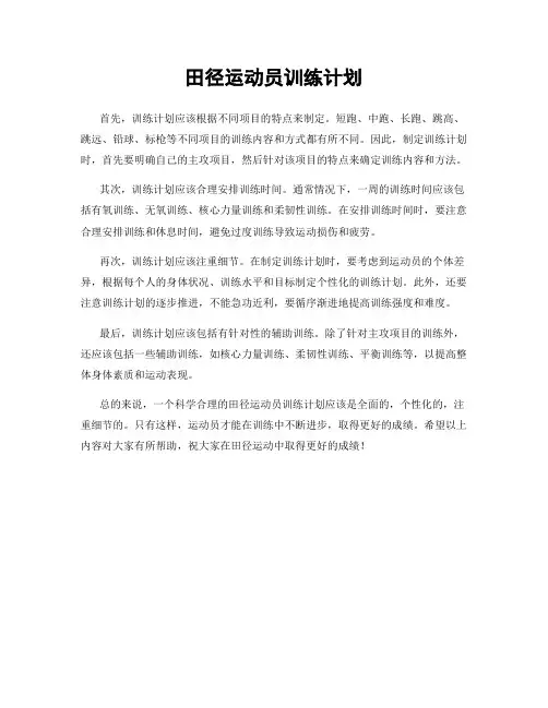 田径运动员训练计划