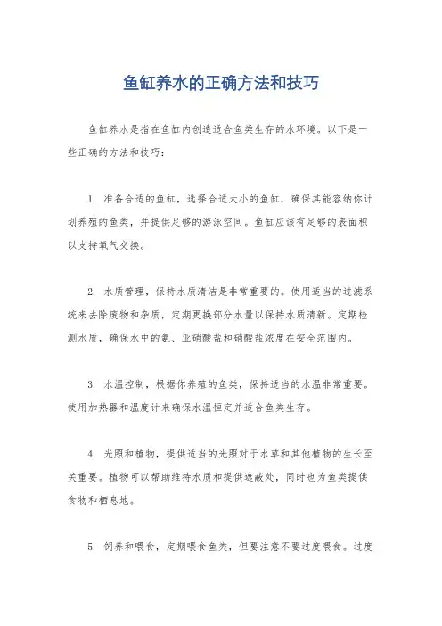 鱼缸养水的正确方法和技巧