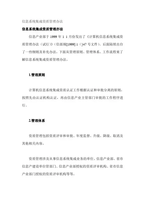信息系统集成资质管理办法