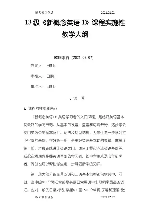 《新概念1》课程实施性教学大纲之欧阳索引创编