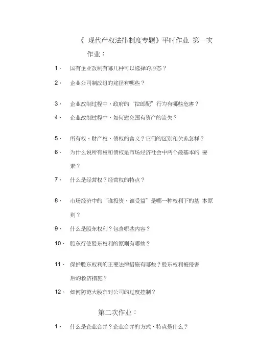 现代产权法律制度专题平时作业(20200901105333)