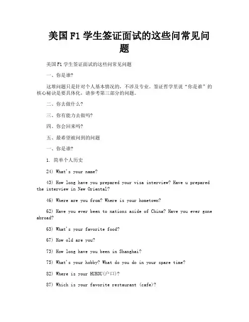 美国F1学生签证面试的这些问常见问题