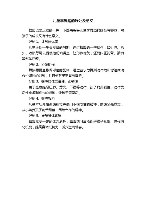 儿童学舞蹈的好处及意义