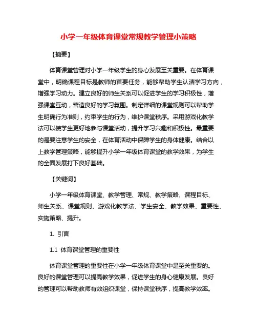 小学一年级体育课堂常规教学管理小策略