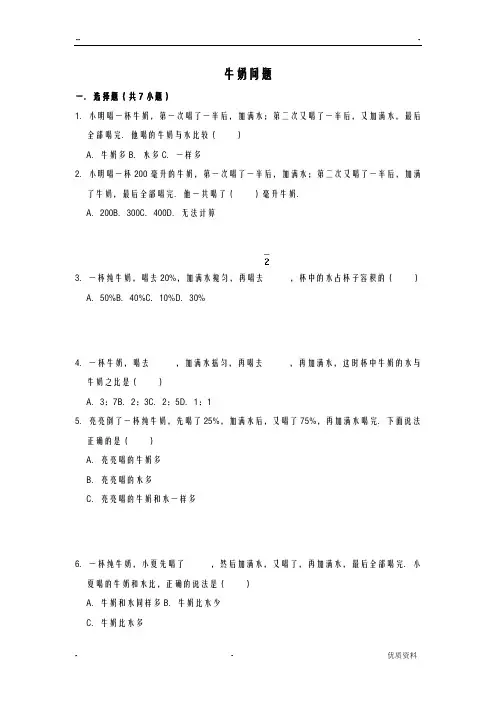 五年级下册-数学-牛奶问题-专题-练习测试