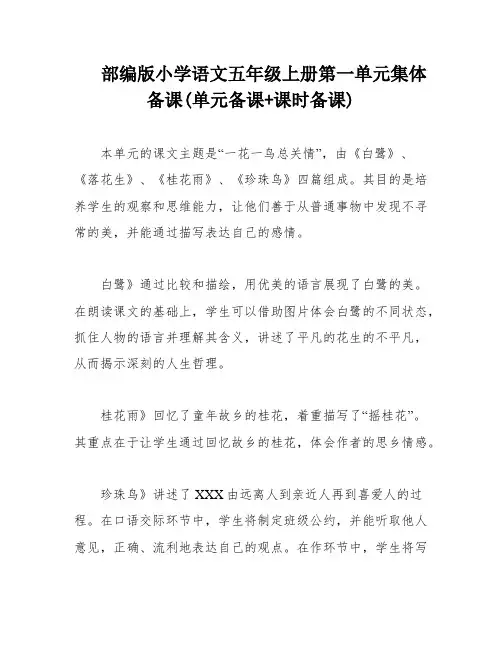 部编版小学语文五年级上册第一单元集体备课(单元备课+课时备课)