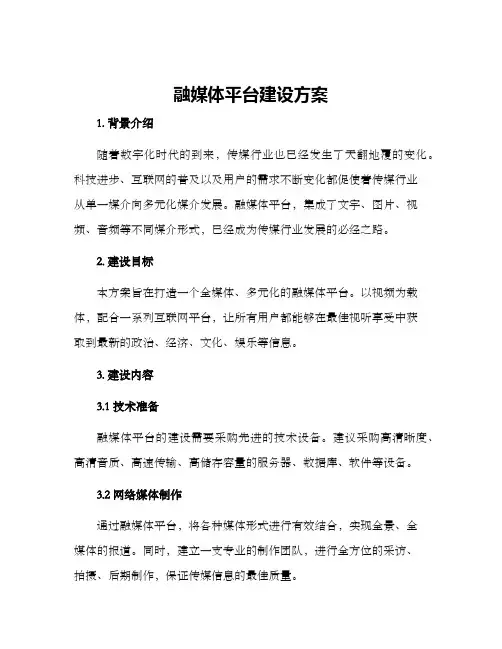 融媒体平台建设方案