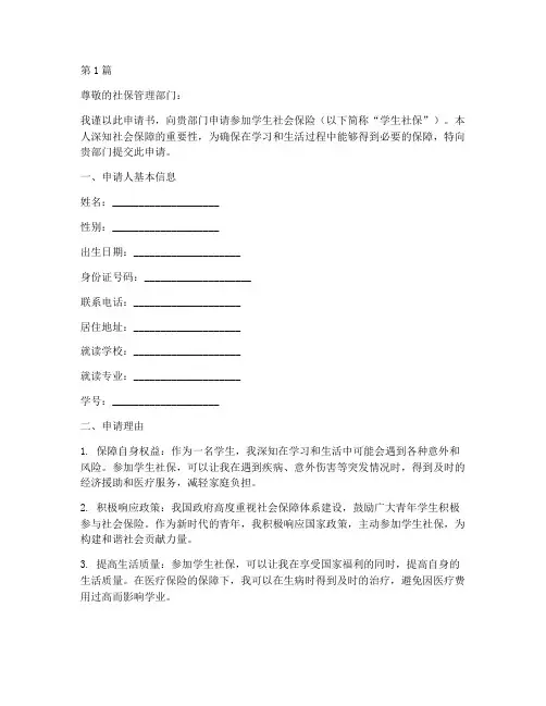 学生社保申请书模板(3篇)