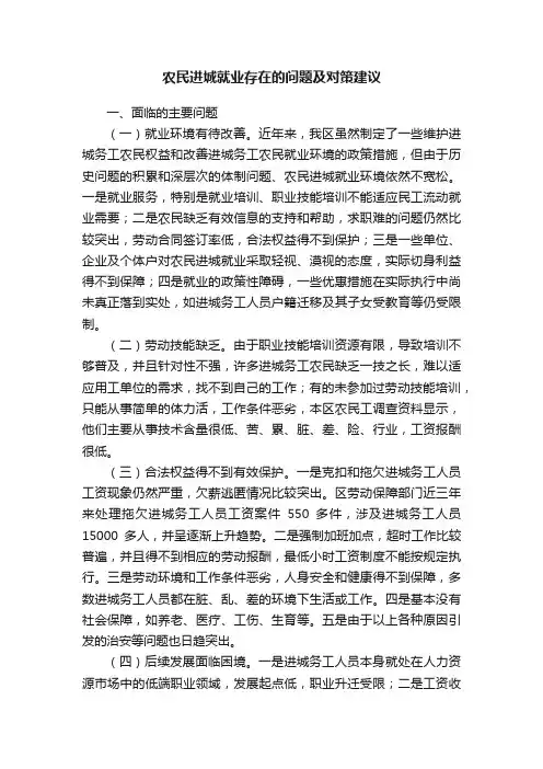 农民进城就业存在的问题及对策建议