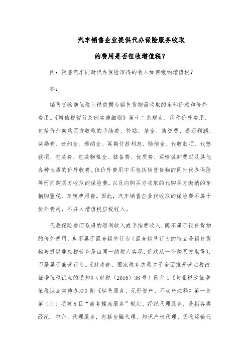 汽车销售企业提供代办保险服务收取的费用是否征收增值税？