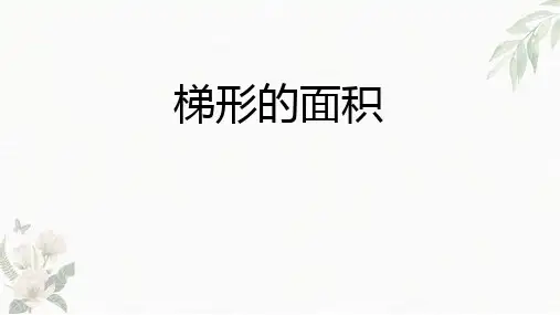 人教版五年级上数学《梯形的面积》多边形的面积PPT课件