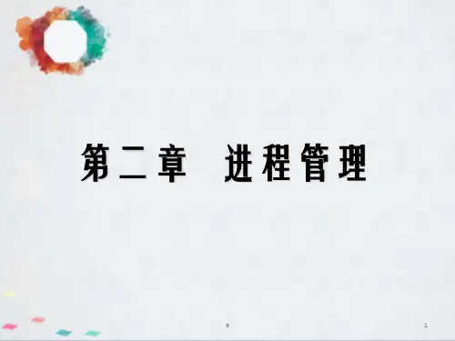 操作系统原理与实例分析PPT课件第二章 进程管理