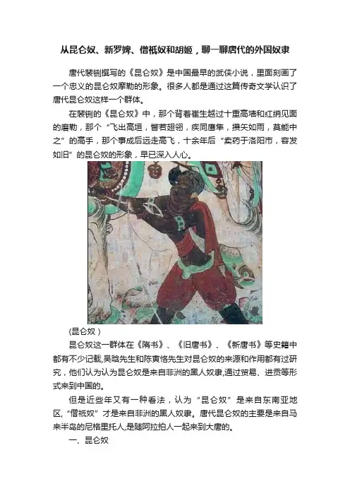 从昆仑奴、新罗婢、僧祇奴和胡姬，聊一聊唐代的外国奴隶