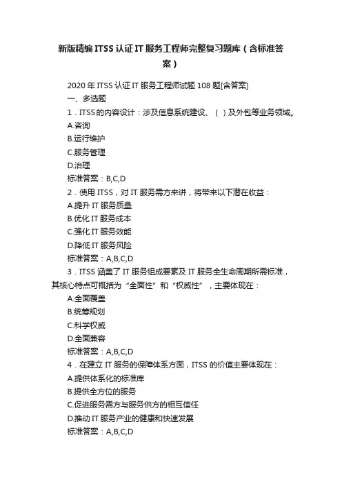 新版精编ITSS认证IT服务工程师完整复习题库（含标准答案）