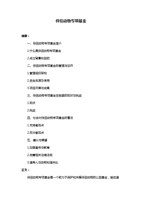 伴侣动物专项基金