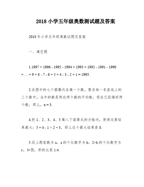 2018小学五年级奥数测试题及答案