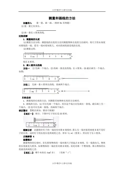 北师大版-数学-二年级上册-《教室和课桌有多长》知识讲解 测量和画线的方法