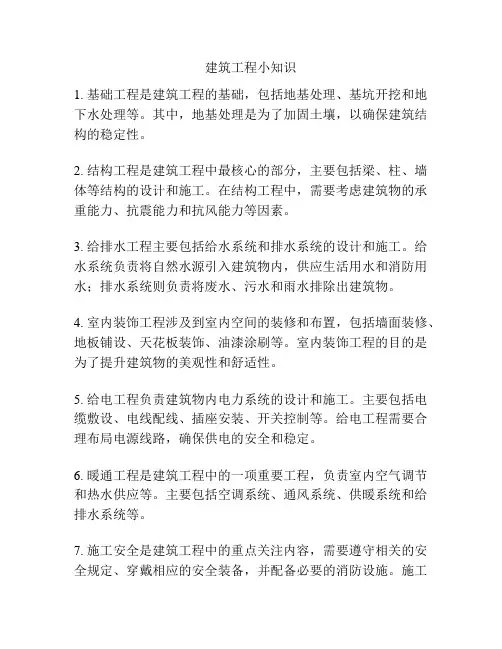 建筑工程小知识