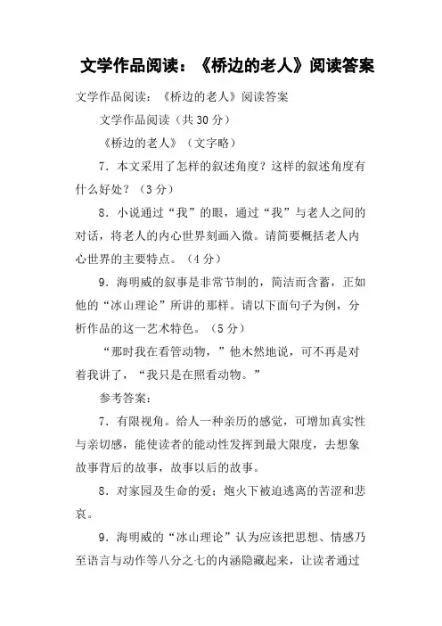 文学作品阅读《桥边的老人》阅读答案(二)