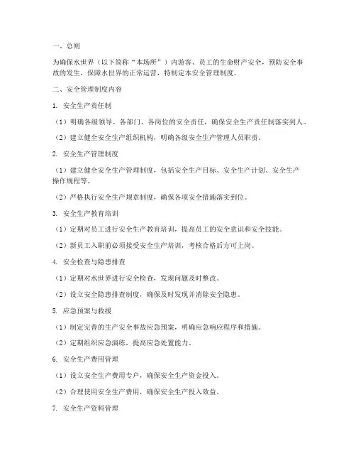 水世界安全管理制度