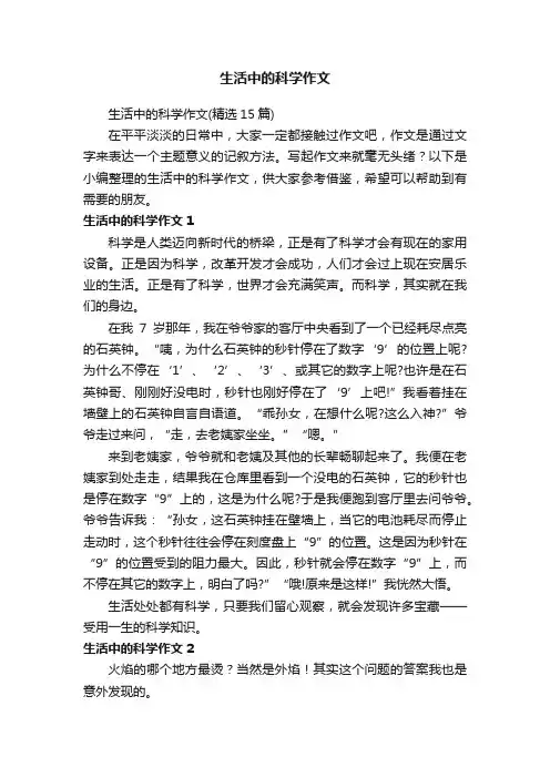 生活中的科学作文