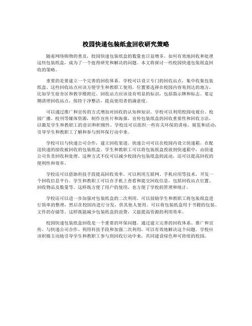 校园快递包装纸盒回收研究策略