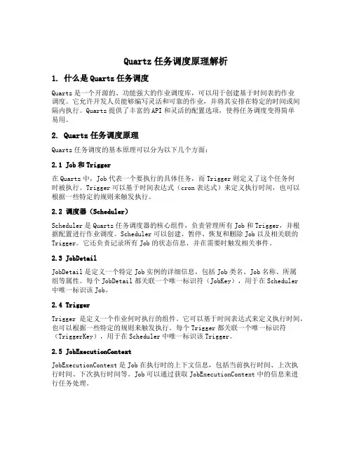 quartz任务调度原理