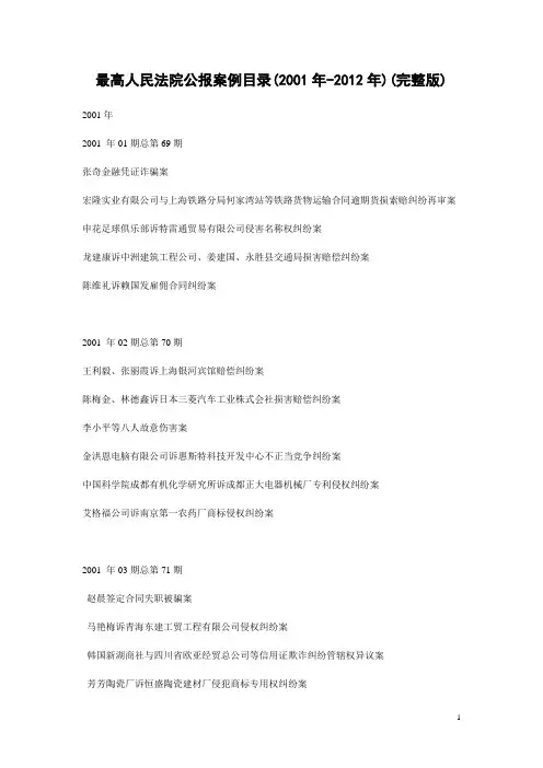 最高人民法院公报案例目录(2001年-2012年)(完整版)