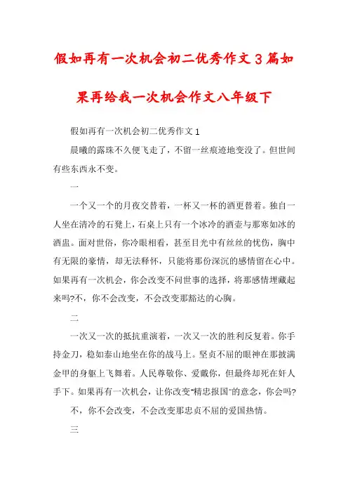 假如再有一次机会初二优秀作文3篇如果再给我一次机会作文八年级下