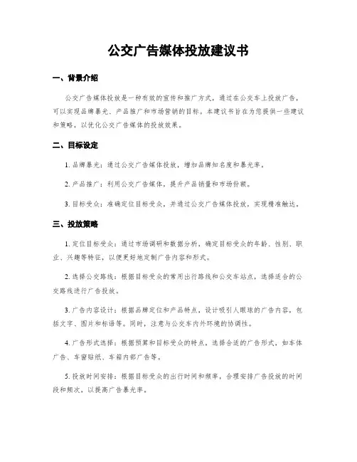 公交广告媒体投放建议书