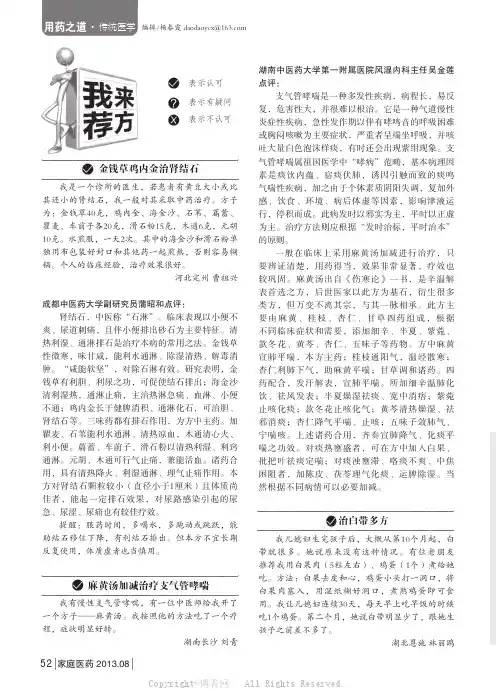 我来荐方：金钱草鸡内金治肾结石／麻黄汤加减治疗支气管哮喘／治白带多方