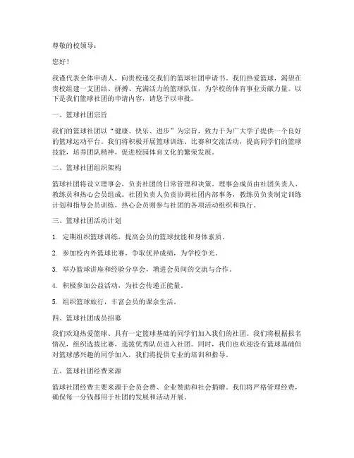 篮球社团申请书模板范文