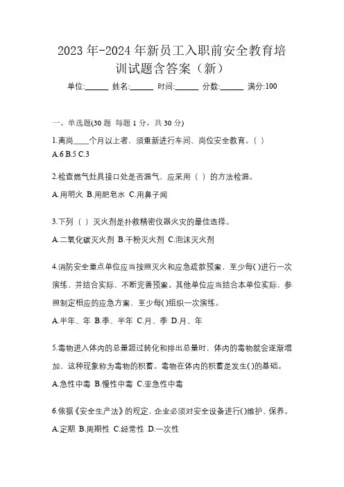 2023年-2024年新员工入职前安全教育培训试题含答案(新)