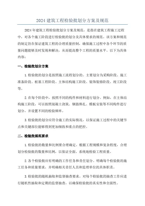 2024建筑工程检验批划分方案及规范