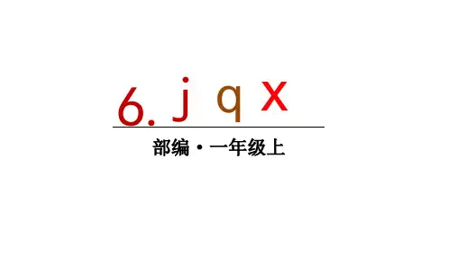 人教统编版一年级语文上册6 j q x公开课课件