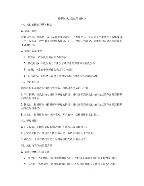 投影知识点总结笔记初中