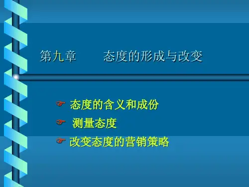 消费者行为学第9章 态度的形成与改变