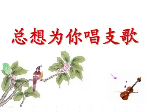 总想为你唱支歌(现代文阅读)