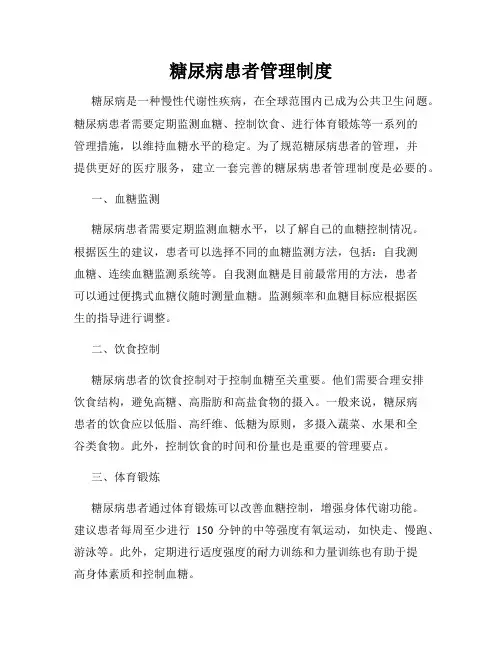 糖尿病患者管理制度