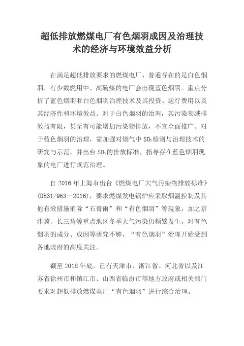 重点讲解超低排放燃煤电厂有色烟羽成因及治理技术的经济与环境效益分析
