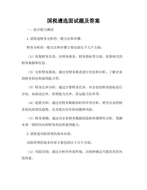 国税遴选面试题及答案